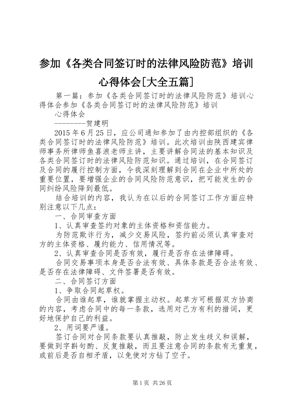 参加《各类合同签订时的法律风险防范》培训心得体会[大全五篇]_第1页