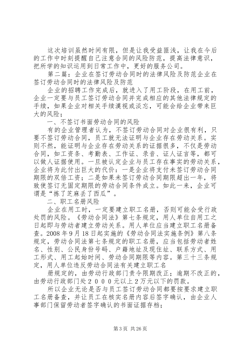 参加《各类合同签订时的法律风险防范》培训心得体会[大全五篇]_第3页