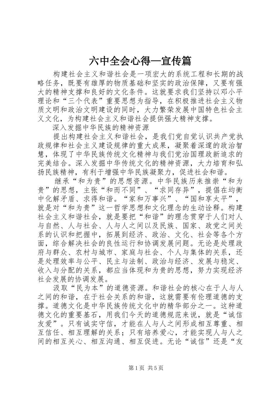 六中全会心得—宣传篇_第1页
