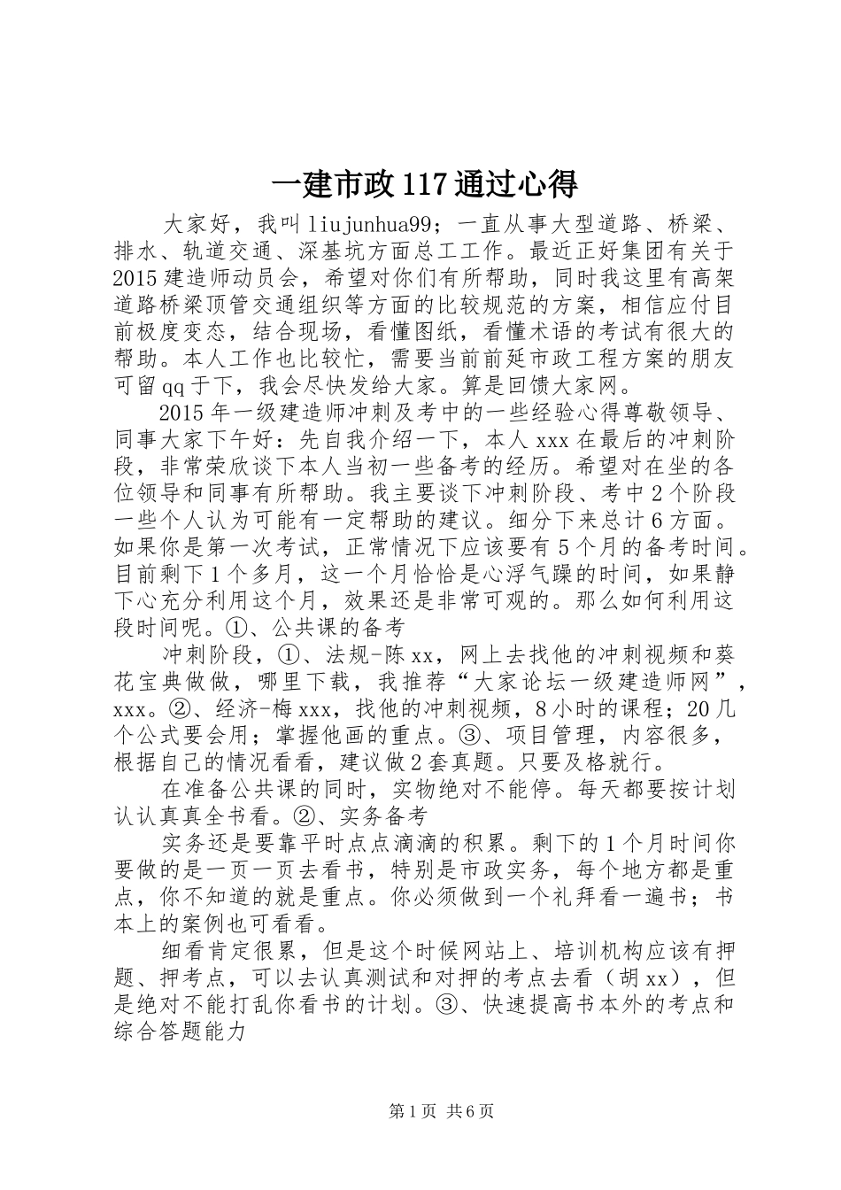 一建市政117通过心得_第1页