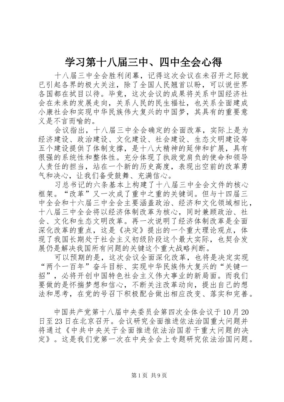 学习第十八届三中、四中全会心得_第1页