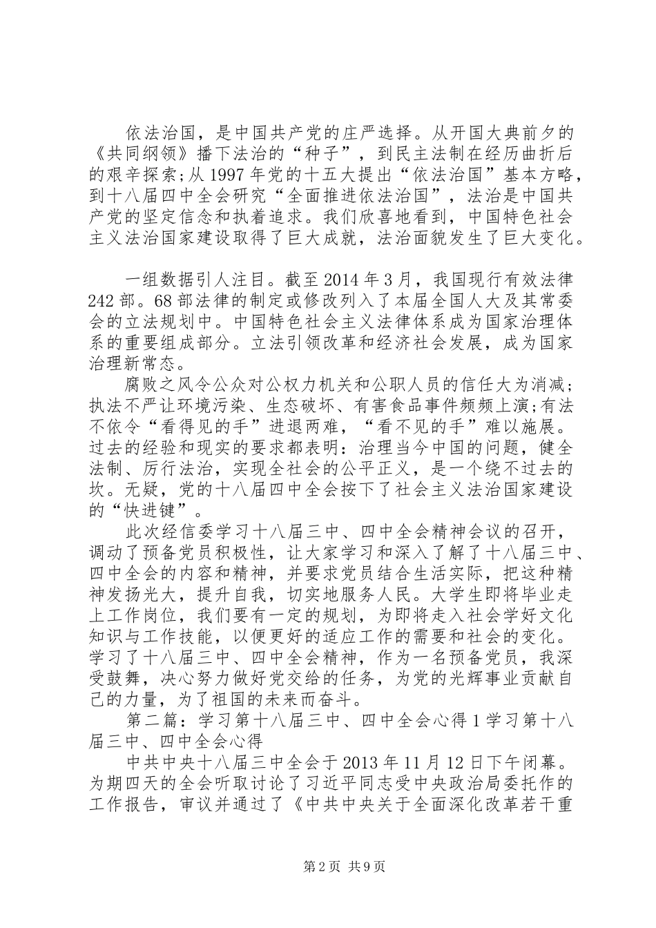 学习第十八届三中、四中全会心得_第2页