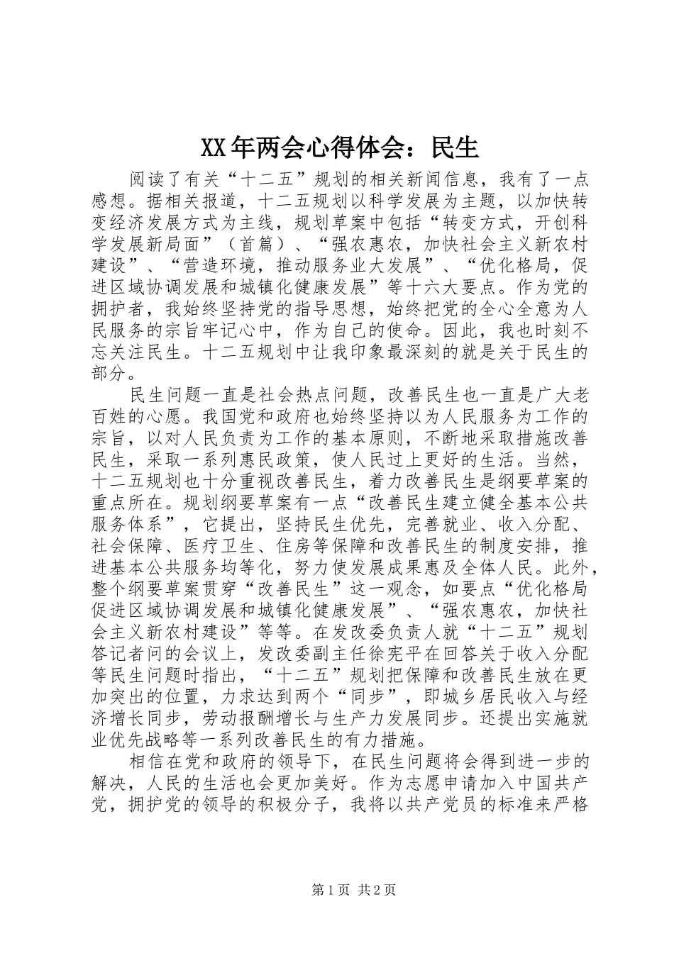 XX年两会心得体会：民生_第1页