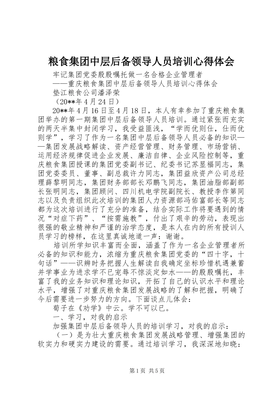 粮食集团中层后备领导人员培训心得体会_第1页