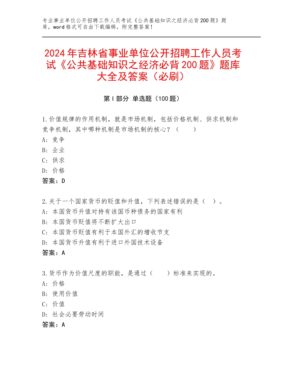 2024年吉林省事业单位公开招聘工作人员考试《公共基础知识之经济必背200题》题库大全及答案（必刷）_第1页