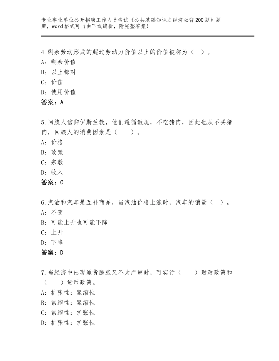 2024年吉林省事业单位公开招聘工作人员考试《公共基础知识之经济必背200题》题库大全及答案（必刷）_第2页