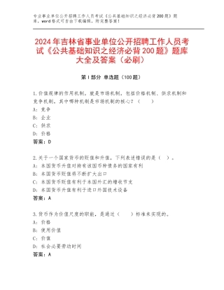 2024年吉林省事业单位公开招聘工作人员考试《公共基础知识之经济必背200题》题库大全及答案（必刷）