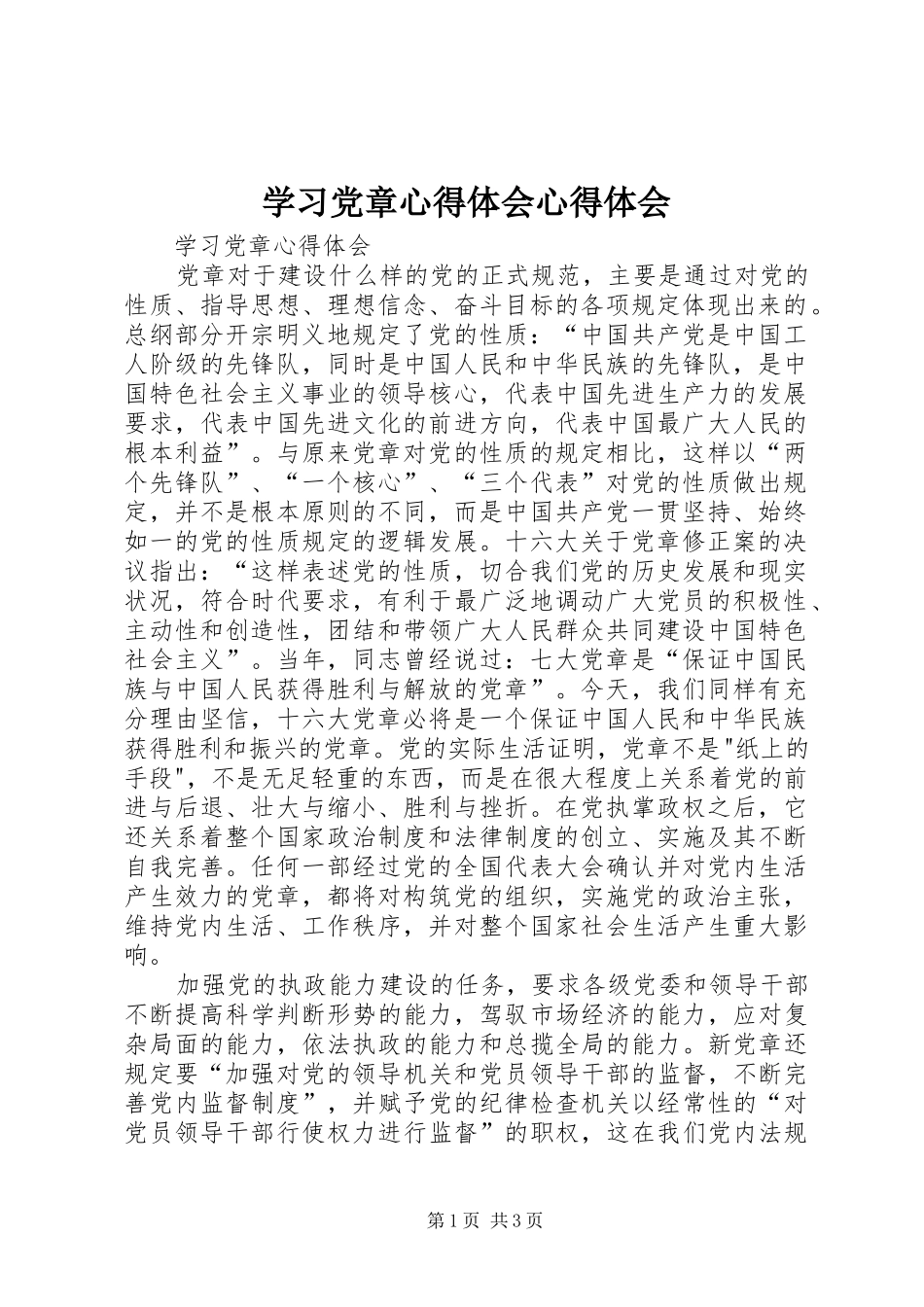 学习党章心得体会心得体会_第1页