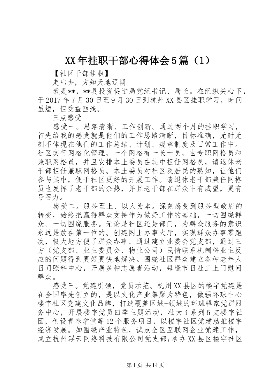 XX年挂职干部心得体会5篇（1）_第1页