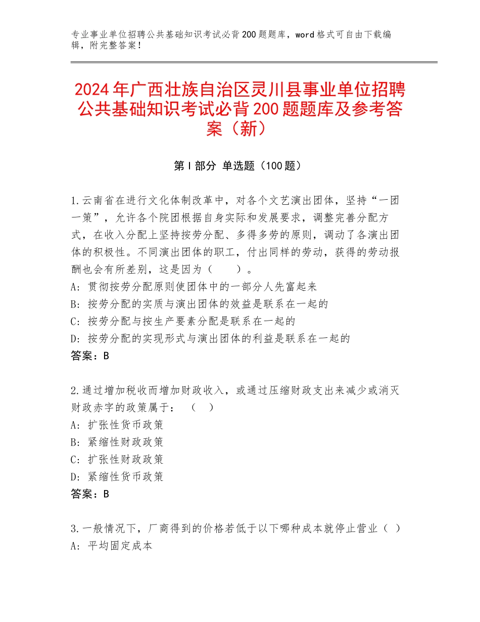 2024年广西壮族自治区灵川县事业单位招聘公共基础知识考试必背200题题库及参考答案（新）_第1页