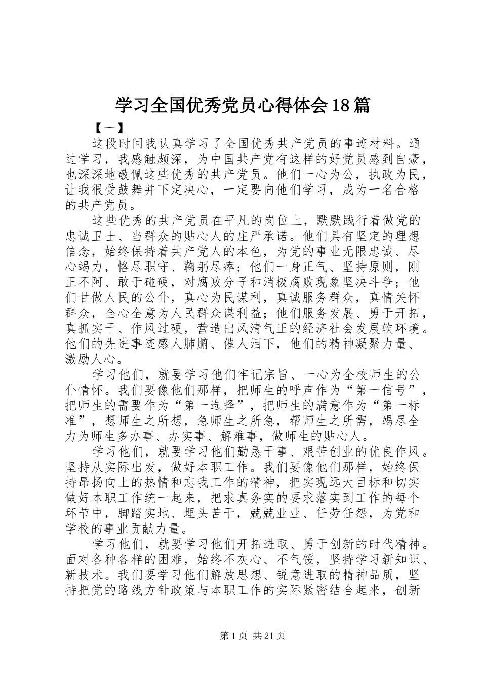 学习全国优秀党员心得体会18篇_第1页