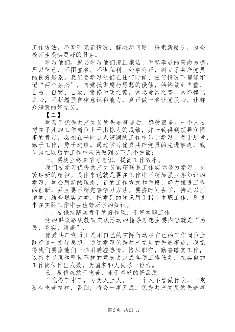 学习全国优秀党员心得体会18篇_第2页