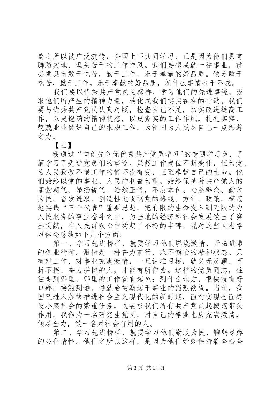 学习全国优秀党员心得体会18篇_第3页