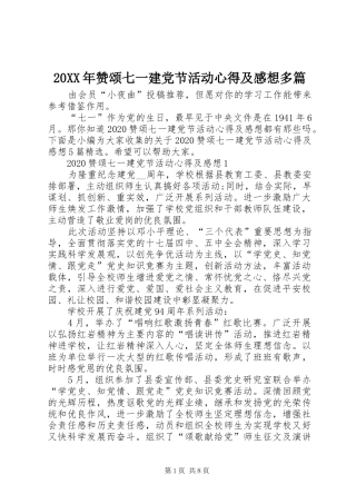 20XX年赞颂七一建党节活动心得及感想多篇