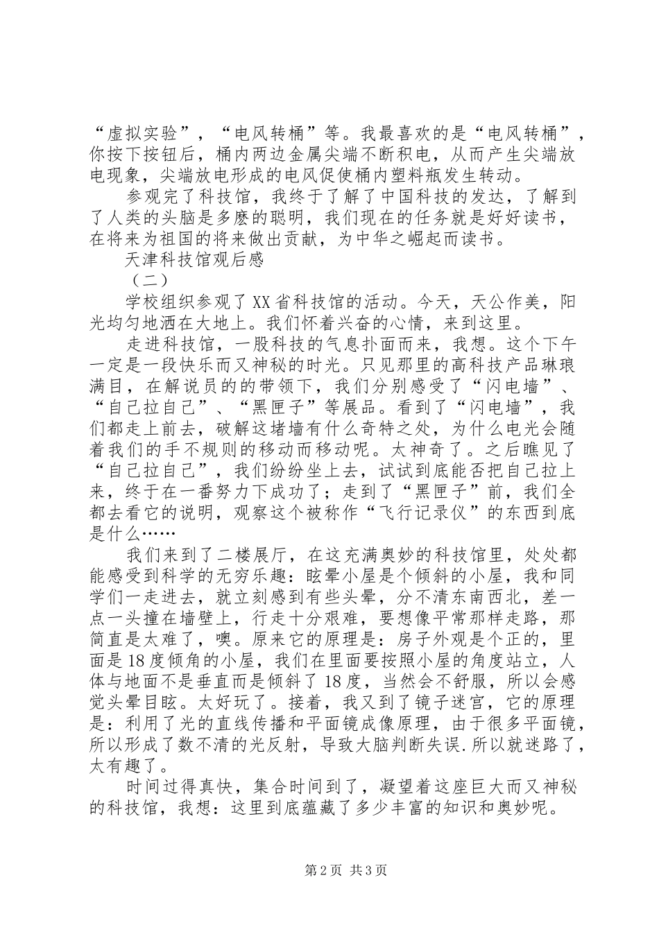 天津科技馆观后感2篇_第2页