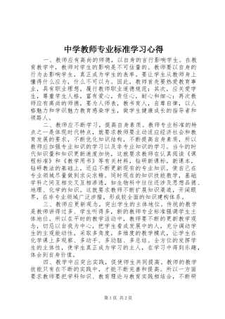 中学教师专业标准学习心得
