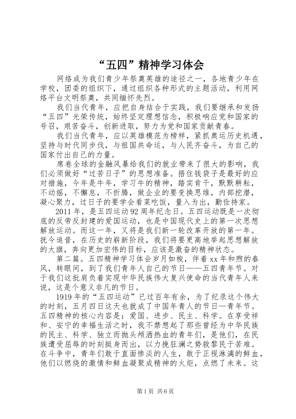 “五四”精神学习体会_第1页