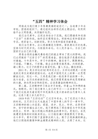 “五四”精神学习体会
