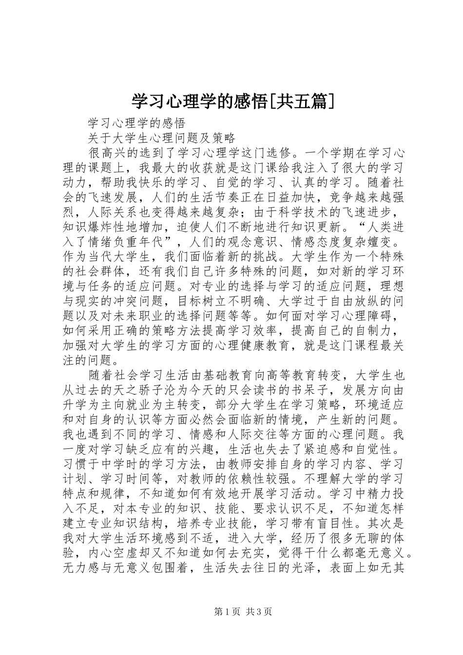 学习心理学的感悟[共五篇]_第1页
