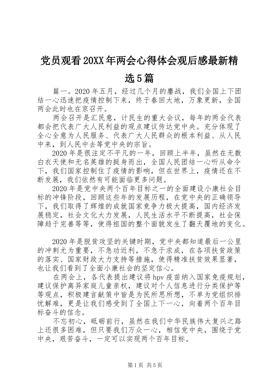 党员观看20XX年两会心得体会观后感最新精选5篇_第1页
