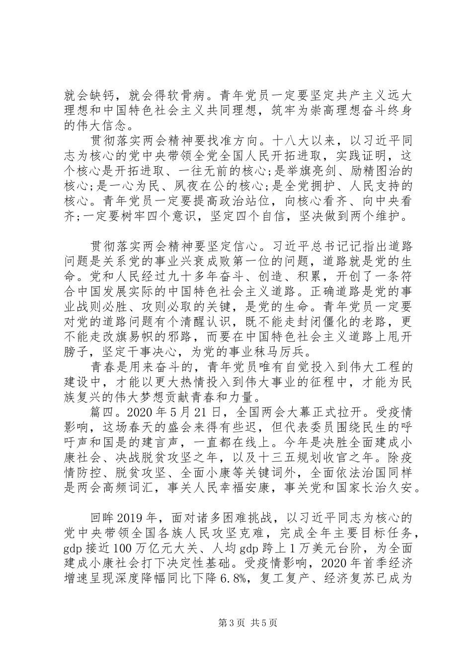 党员观看20XX年两会心得体会观后感最新精选5篇_第3页