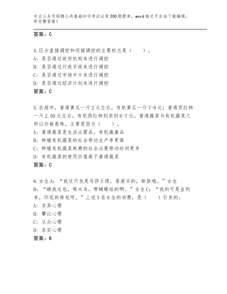 2024年河北省内丘县公务员招聘公共基础知识考试必背200题真题【培优A卷】_第2页