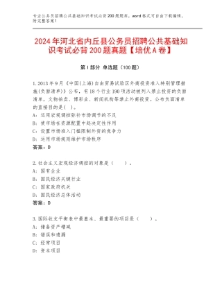 2024年河北省内丘县公务员招聘公共基础知识考试必背200题真题【培优A卷】