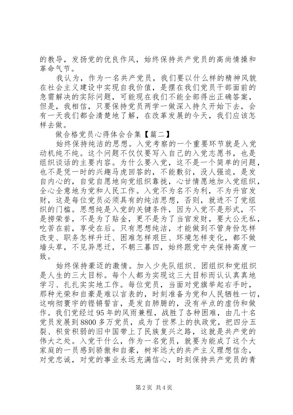 做合格党员心得体会合集_第2页