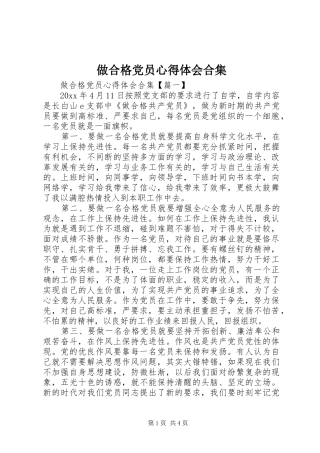 做合格党员心得体会合集