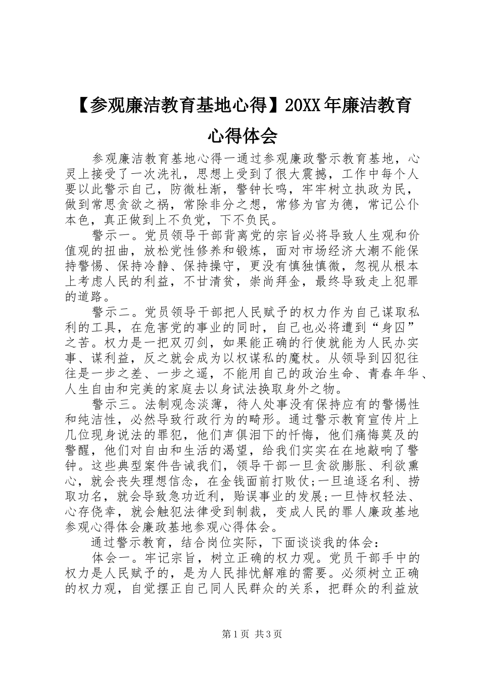 【参观廉洁教育基地心得】20XX年廉洁教育心得体会_第1页