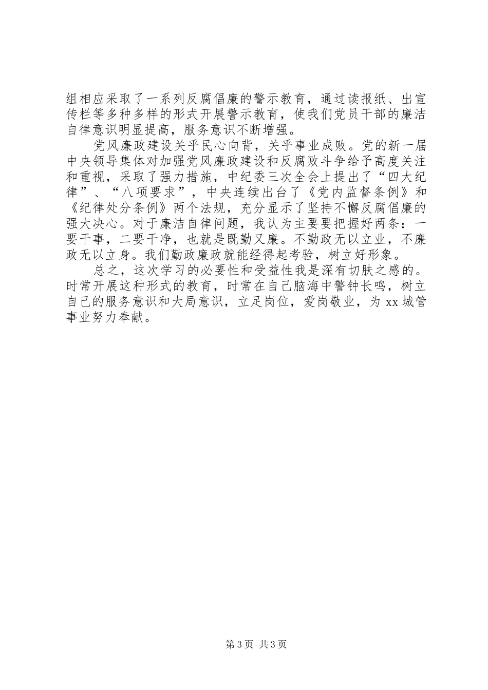 【参观廉洁教育基地心得】20XX年廉洁教育心得体会_第3页
