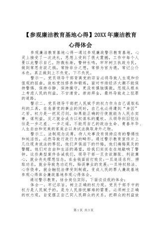 【参观廉洁教育基地心得】20XX年廉洁教育心得体会