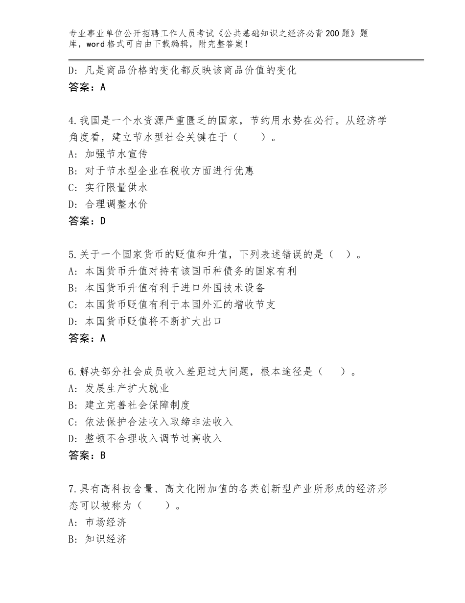 2024年甘肃省西峰区事业单位公开招聘工作人员考试《公共基础知识之经济必背200题》大全附参考答案（培优）_第2页
