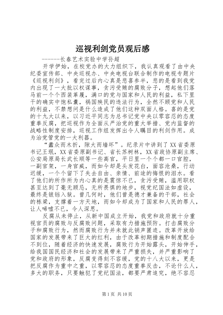 巡视利剑党员观后感_第1页