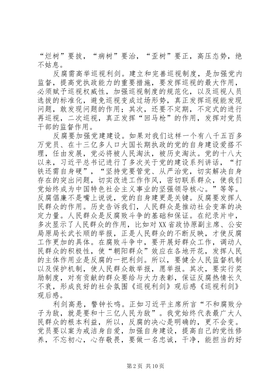 巡视利剑党员观后感_第2页