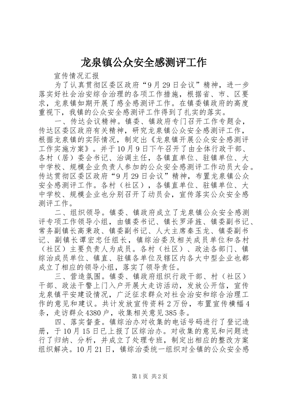龙泉镇公众安全感测评工作_第1页