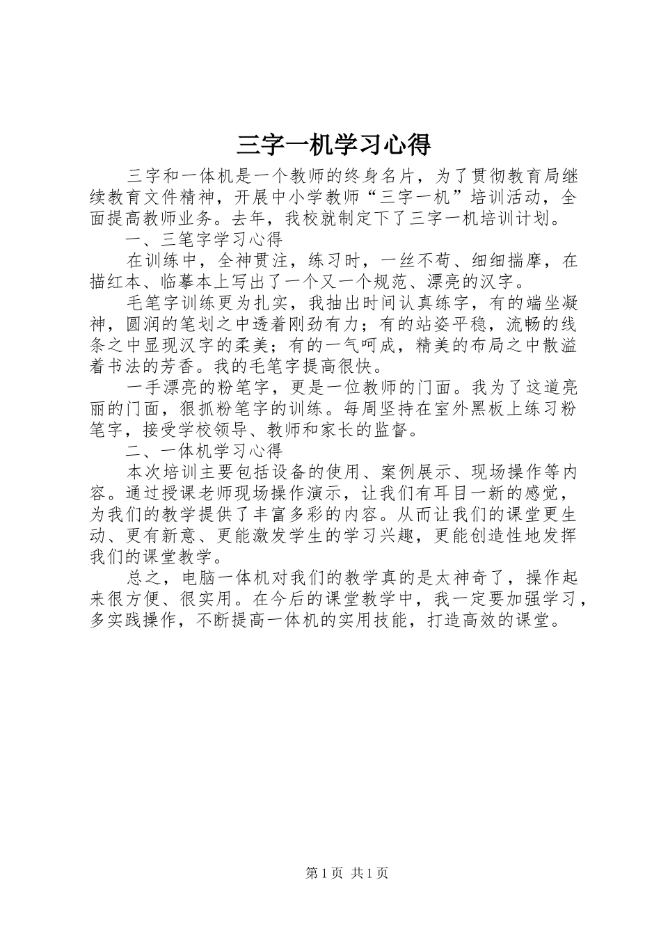 三字一机学习心得_第1页