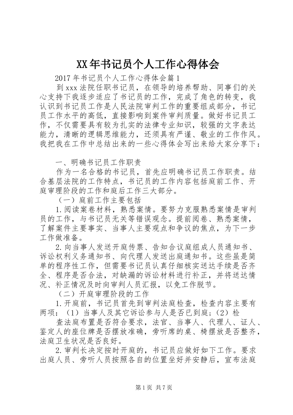 XX年书记员个人工作心得体会_第1页
