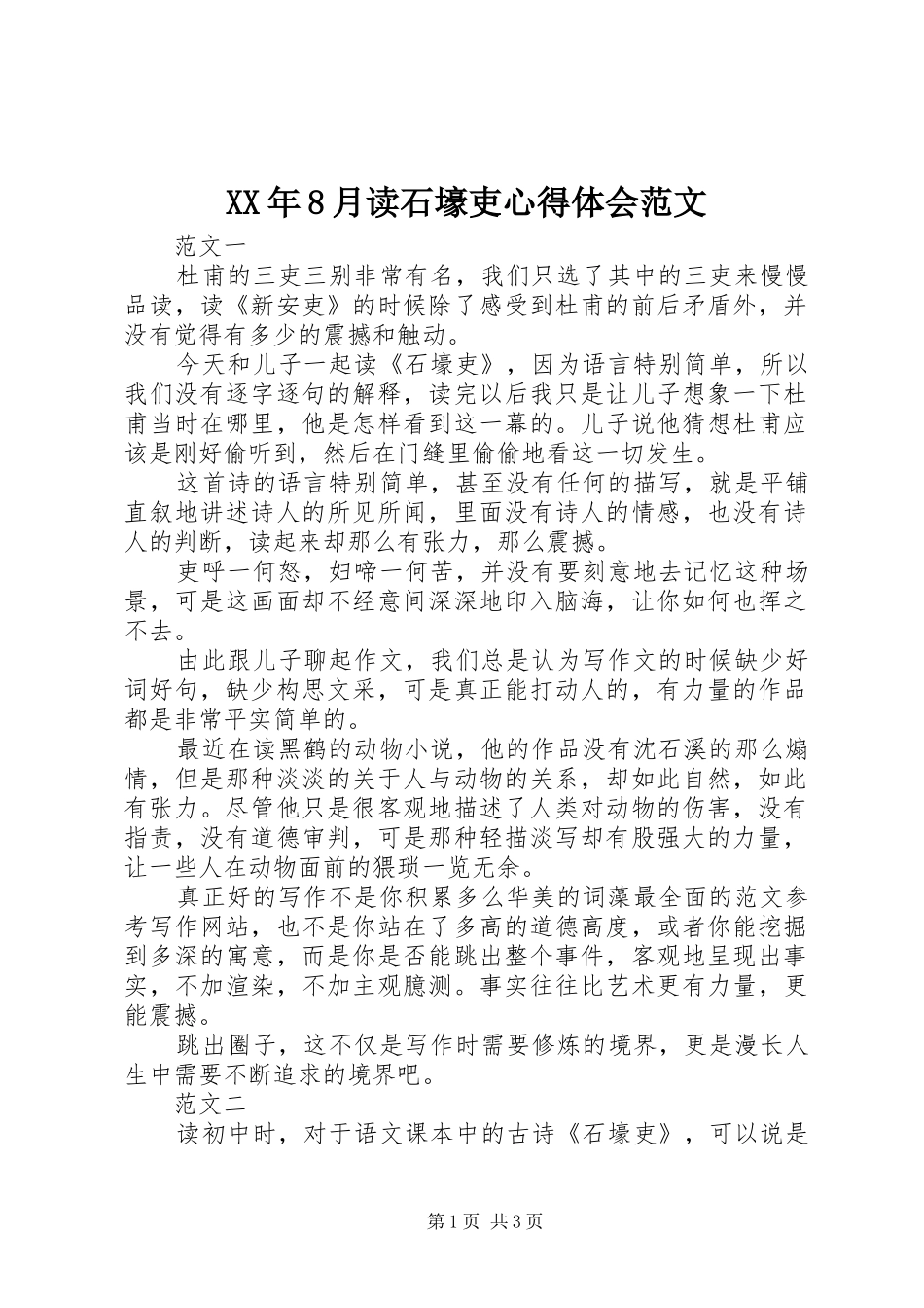 XX年8月读石壕吏心得体会范文_第1页