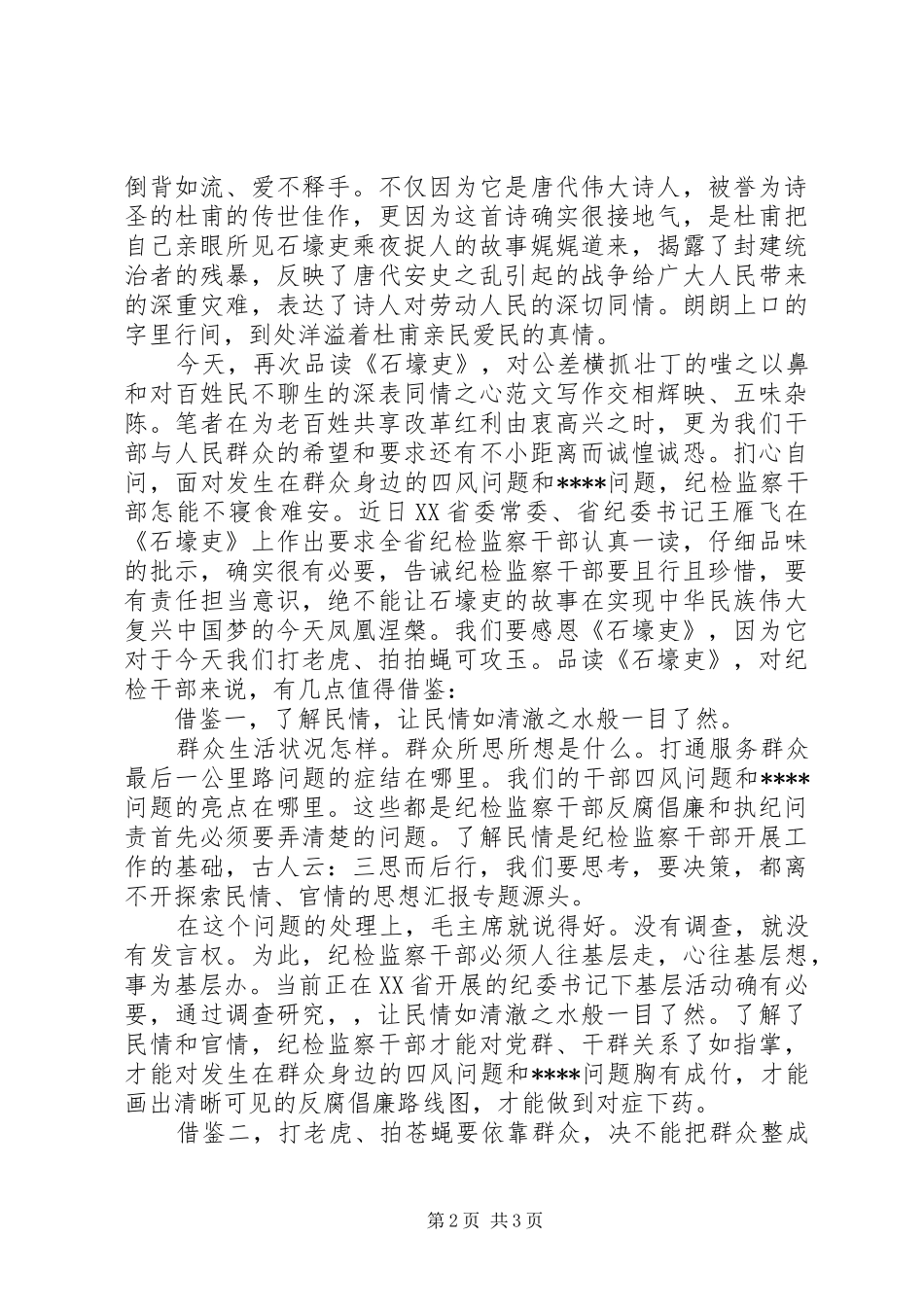 XX年8月读石壕吏心得体会范文_第2页