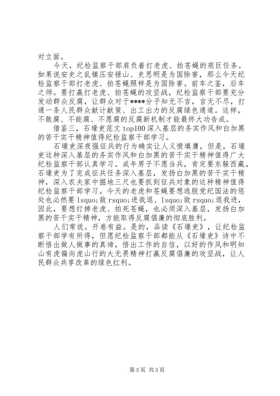 XX年8月读石壕吏心得体会范文_第3页