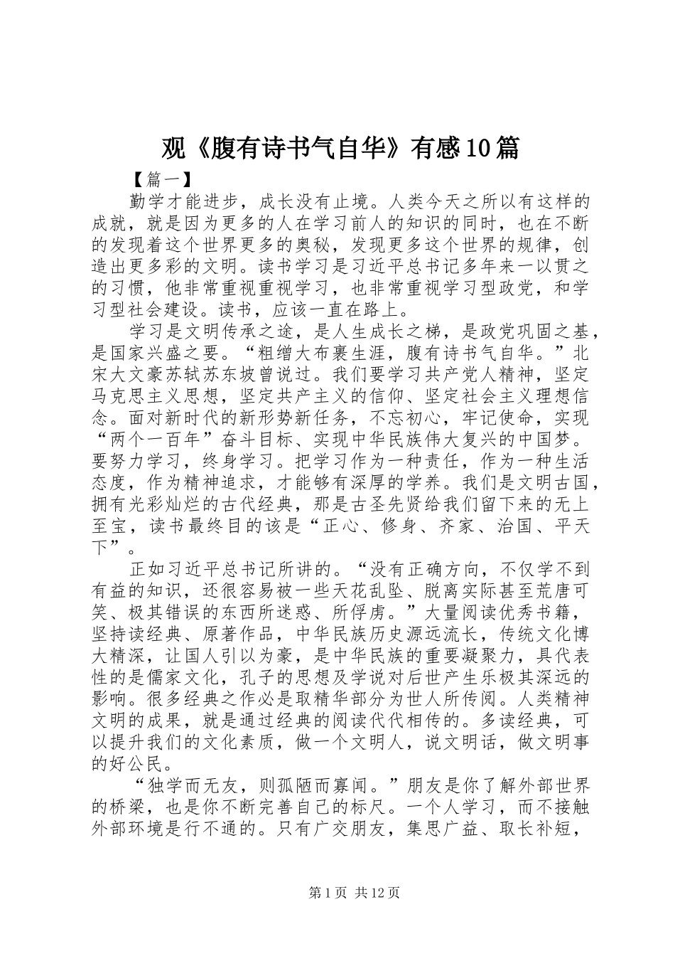 观《腹有诗书气自华》有感10篇_第1页