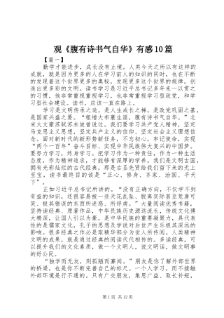 观《腹有诗书气自华》有感10篇