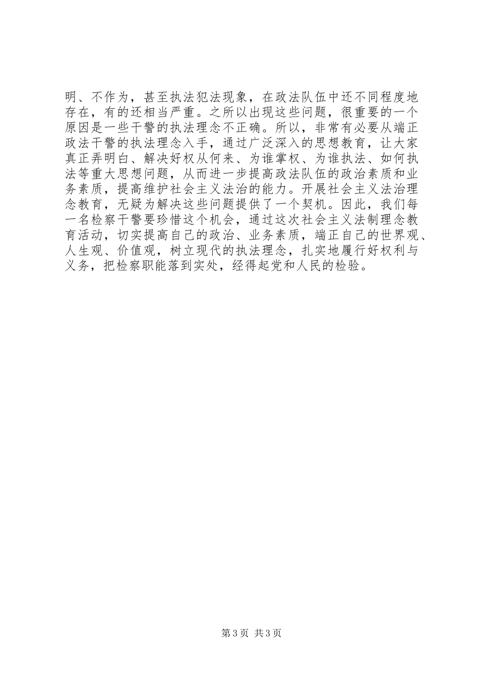 社会主义法制理念教育心得体会—浅谈公平正义的认识_第3页
