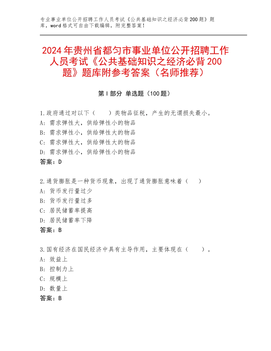 2024年贵州省都匀市事业单位公开招聘工作人员考试《公共基础知识之经济必背200题》题库附参考答案（名师推荐）_第1页