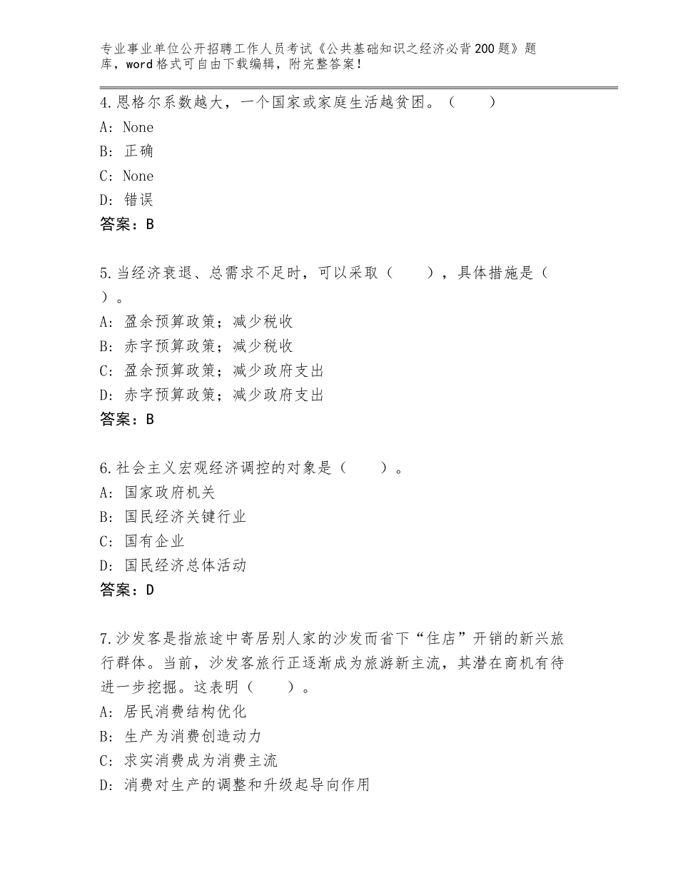 2024年贵州省都匀市事业单位公开招聘工作人员考试《公共基础知识之经济必背200题》题库附参考答案（名师推荐）_第2页