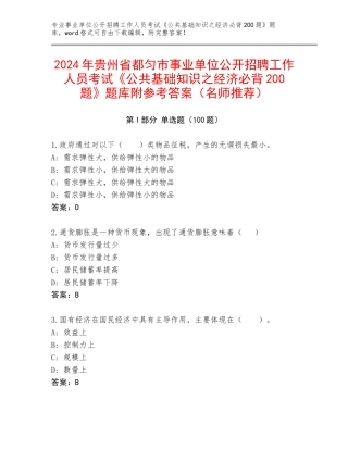 2024年贵州省都匀市事业单位公开招聘工作人员考试《公共基础知识之经济必背200题》题库附参考答案（名师推荐）