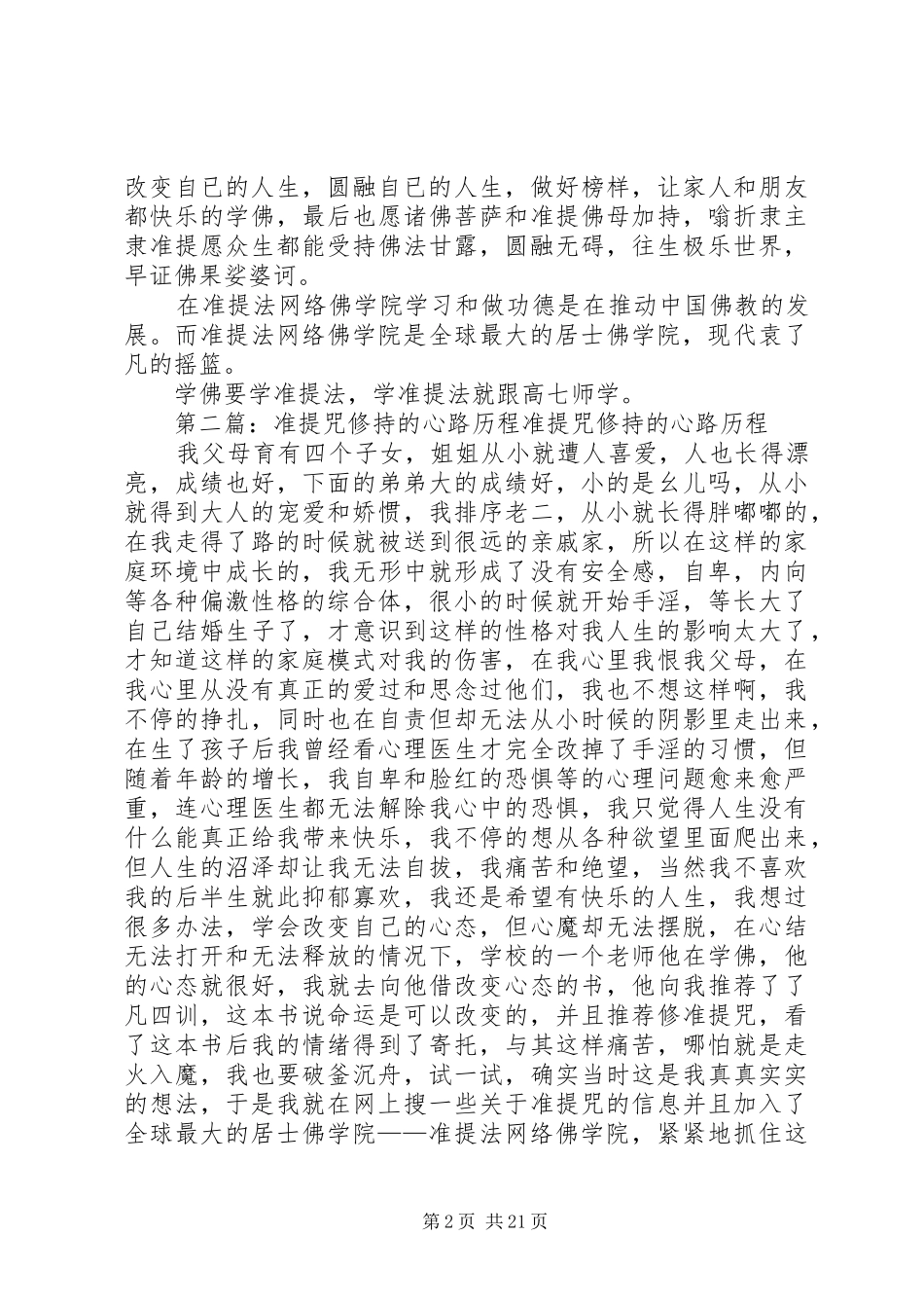 初学准提咒的心得体会_第2页