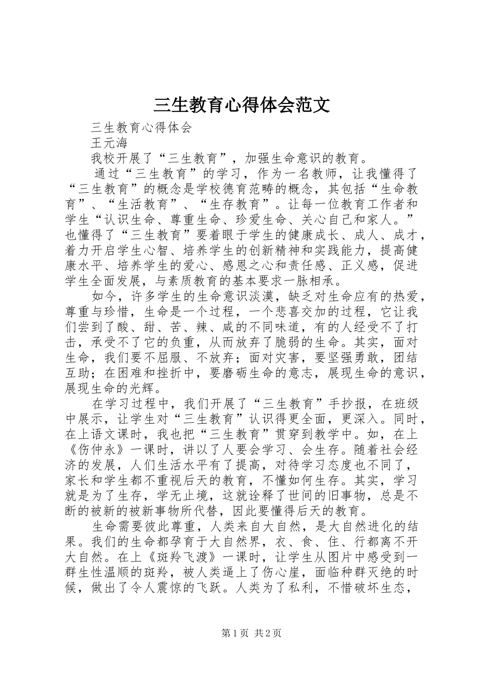 三生教育心得体会范文_第1页