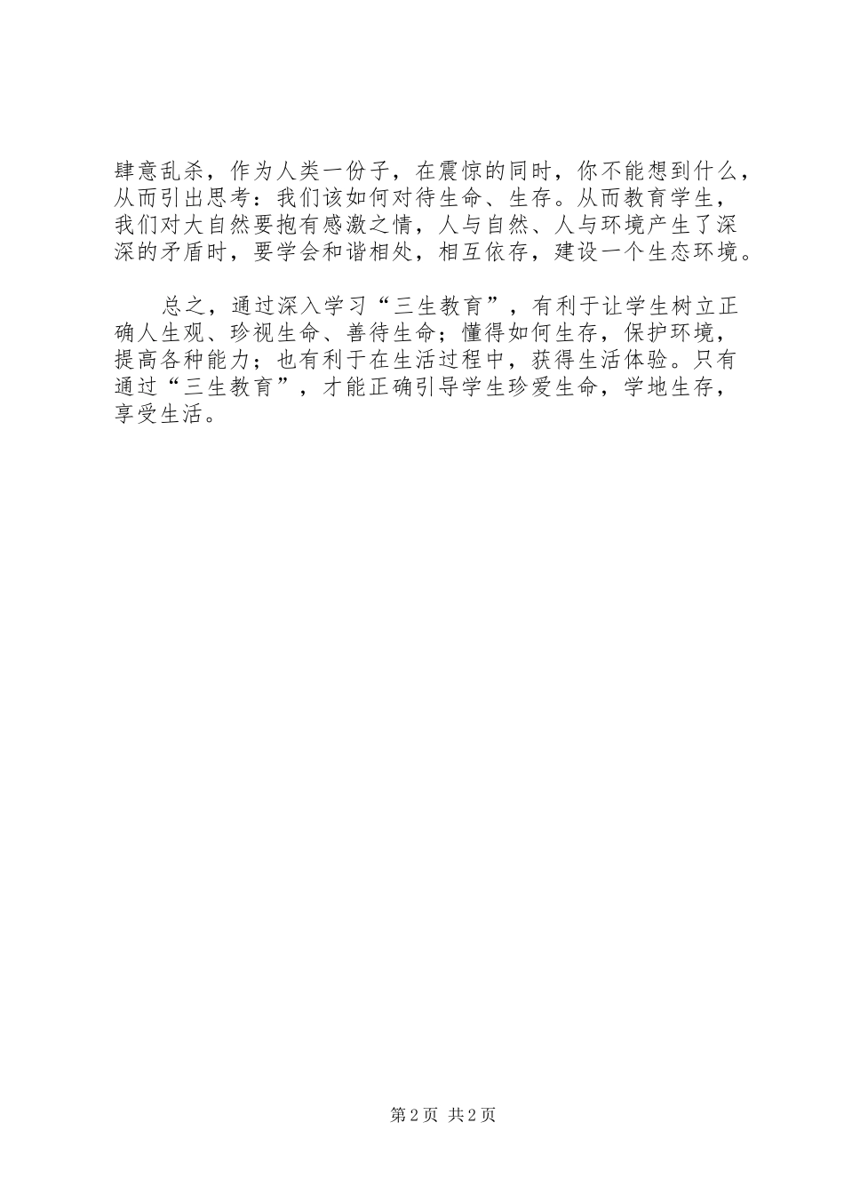 三生教育心得体会范文_第2页